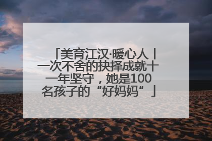 美育江汉·暖心人丨一次不舍的抉择成就十一年坚守，她是100名孩子的“好妈妈”