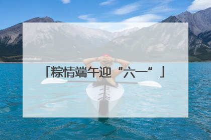 粽情端午迎“六一”