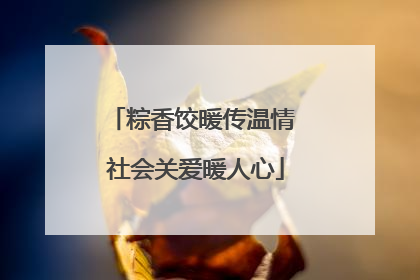 粽香饺暖传温情 社会关爱暖人心