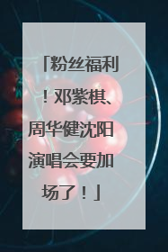 粉丝福利！邓紫棋、周华健沈阳演唱会要加场了！