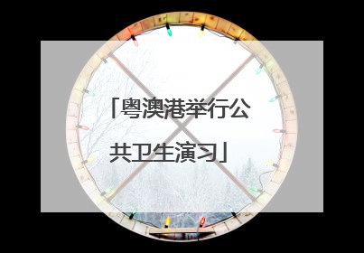 粤澳港举行公共卫生演习