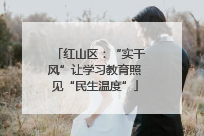 红山区：“实干风”让学习教育照见“民生温度”