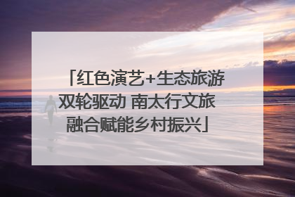 红色演艺+生态旅游双轮驱动 南太行文旅融合赋能乡村振兴