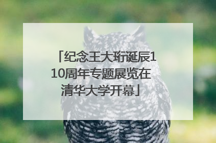 纪念王大珩诞辰110周年专题展览在清华大学开幕