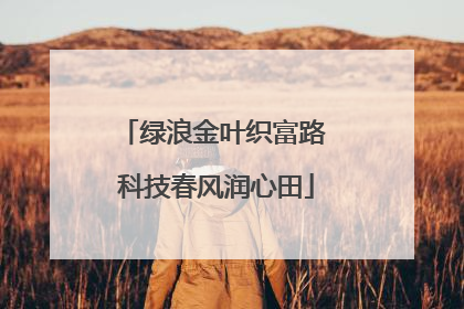 绿浪金叶织富路 科技春风润心田