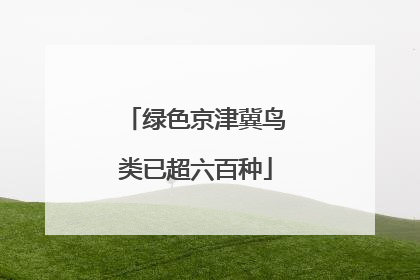 绿色京津冀鸟类已超六百种