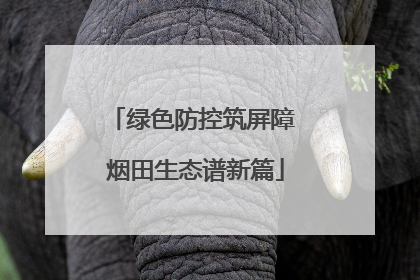 绿色防控筑屏障 烟田生态谱新篇