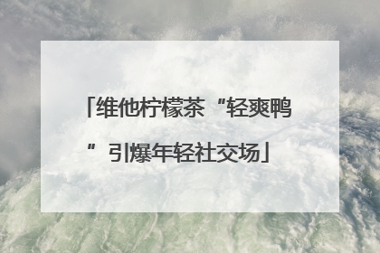 维他柠檬茶“轻爽鸭”引爆年轻社交场