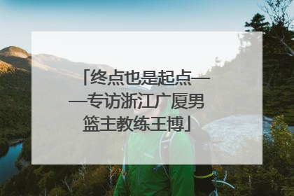 终点也是起点——专访浙江广厦男篮主教练王博