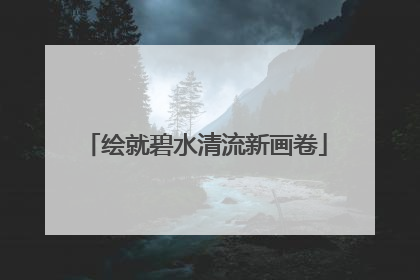 绘就碧水清流新画卷