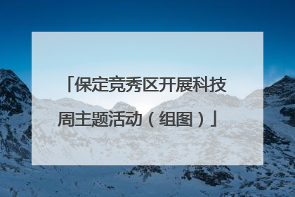 保定竞秀区开展科技周主题活动（组图）