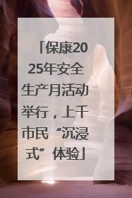 保康2025年安全生产月活动举行，上千市民“沉浸式”体验