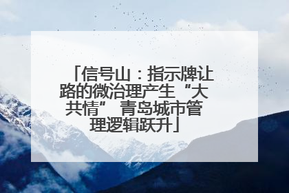 信号山：指示牌让路的微治理产生“大共情” 青岛城市管理逻辑跃升