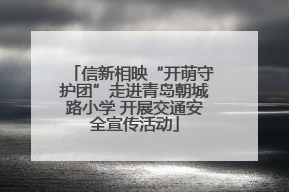信新相映“开萌守护团”走进青岛朝城路小学 开展交通安全宣传活动