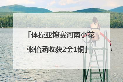 体操亚锦赛河南小花张怡涵收获2金1铜