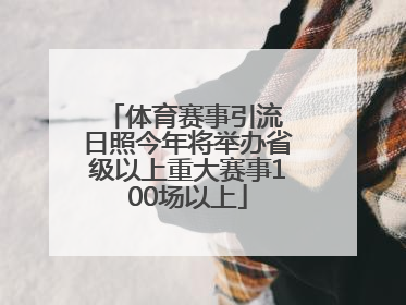 体育赛事引流 日照今年将举办省级以上重大赛事100场以上