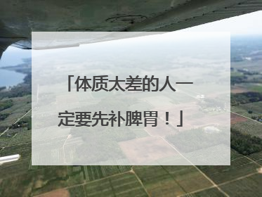 体质太差的人一定要先补脾胃！