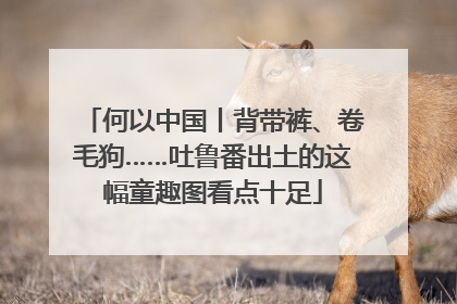 何以中国丨背带裤、卷毛狗……吐鲁番出土的这幅童趣图看点十足