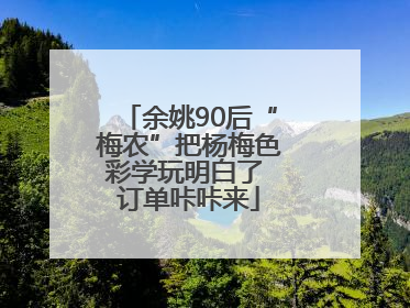 余姚90后“梅农”把杨梅色彩学玩明白了 订单咔咔来