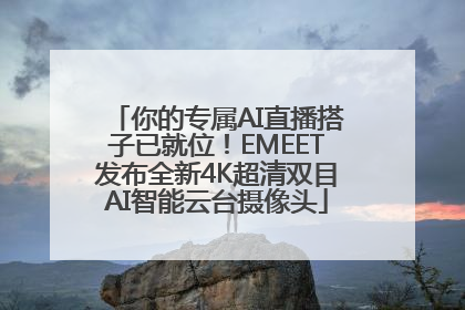 你的专属AI直播搭子已就位！EMEET发布全新4K超清双目AI智能云台摄像头