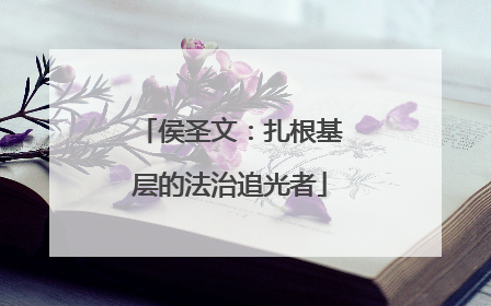 侯圣文：扎根基层的法治追光者
