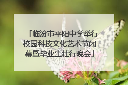 临汾市平阳中学举行校园科技文化艺术节闭幕暨毕业生壮行晚会
