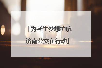 为考生梦想护航 济南公交在行动