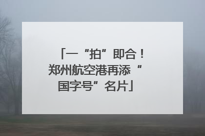 一“拍”即合！郑州航空港再添“国字号”名片