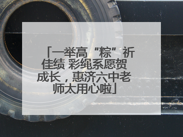 一举高“粽”祈佳绩 彩绳系愿贺成长，惠济六中老师太用心啦
