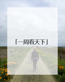 一周看天下