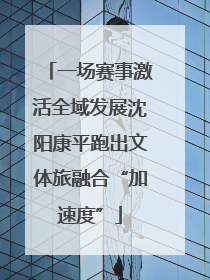 一场赛事激活全域发展沈阳康平跑出文体旅融合“加速度”