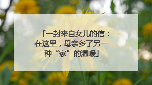 一封来自女儿的信：在这里，母亲多了另一种“家”的温暖