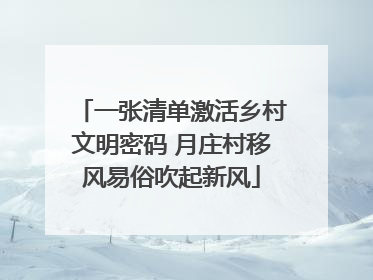 一张清单激活乡村文明密码 月庄村移风易俗吹起新风