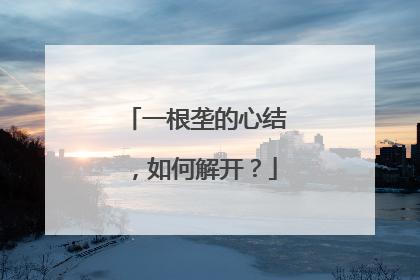 一根垄的心结，如何解开？