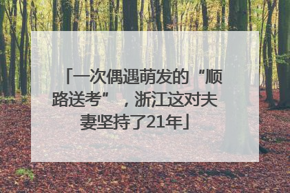 一次偶遇萌发的“顺路送考”，浙江这对夫妻坚持了21年