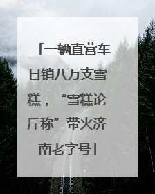 一辆直营车日销八万支雪糕，“雪糕论斤称”带火济南老字号