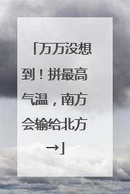 万万没想到！拼最高气温，南方会输给北方→