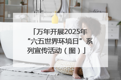 万年开展2025年“六五世界环境日”系列宣传活动（图）