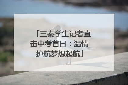 三秦学生记者直击中考首日：温情护航梦想起航