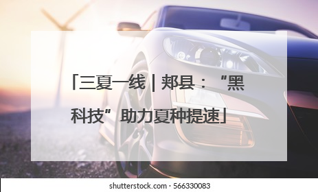 三夏一线｜郏县：“黑科技”助力夏种提速