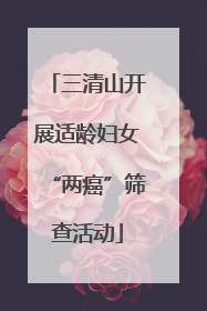 三清山开展适龄妇女“两癌”筛查活动