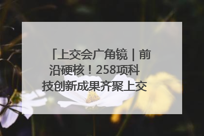 上交会广角镜｜前沿硬核！258项科技创新成果齐聚上交会高校展区