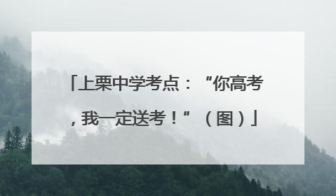 上栗中学考点：“你高考，我一定送考！”（图）