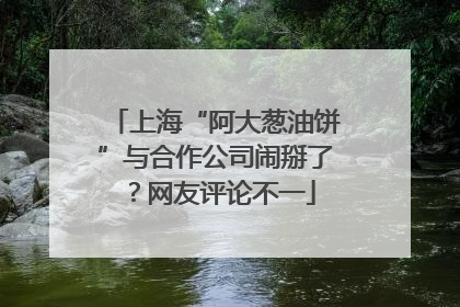 上海“阿大葱油饼”与合作公司闹掰了？网友评论不一