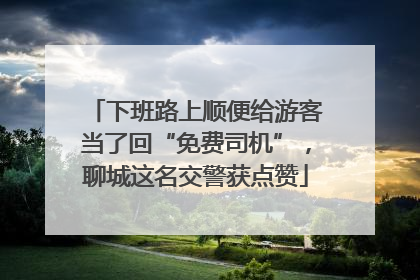下班路上顺便给游客当了回“免费司机”，聊城这名交警获点赞