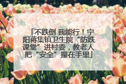 不跌倒 我能行！宁阳蒋集镇卫生院“防跌课堂”进村委，教老人把“安全”攥在手里