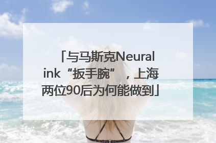 与马斯克Neuralink“扳手腕”，上海两位90后为何能做到