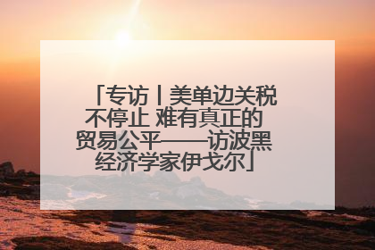 专访丨美单边关税不停止 难有真正的贸易公平——访波黑经济学家伊戈尔