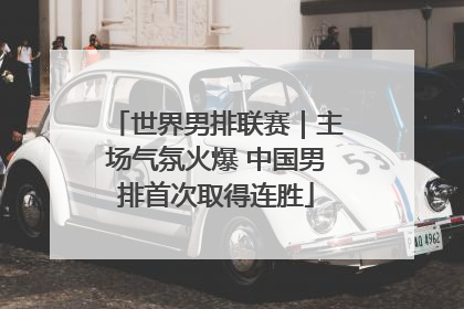 世界男排联赛｜主场气氛火爆 中国男排首次取得连胜