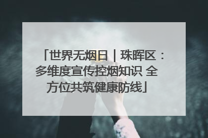 世界无烟日｜珠晖区：多维度宣传控烟知识 全方位共筑健康防线
